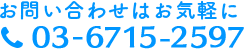 03-6715-2597